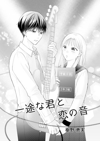 一途な君と恋の音