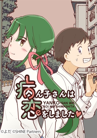病ん子さんは恋をしました