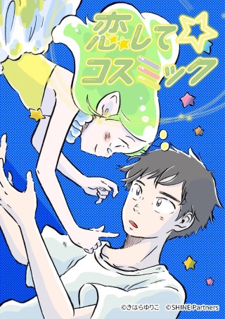 恋して☆コスミック