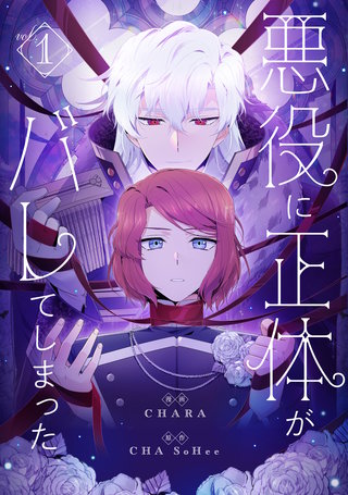 悪役に正体がバレてしまった