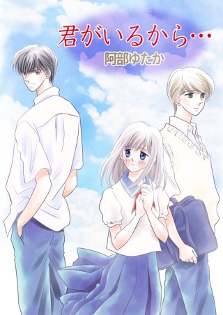 君がいるから…【タテヨミ】