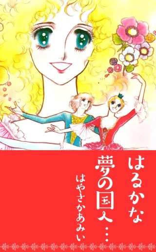 はるかな夢の国へ…