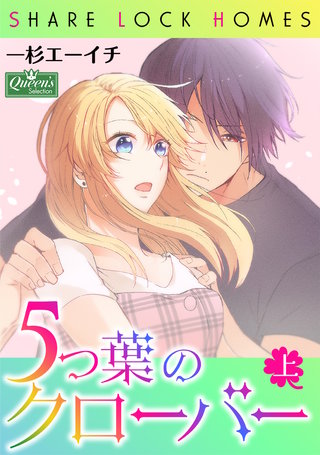 5つ葉のクローバー