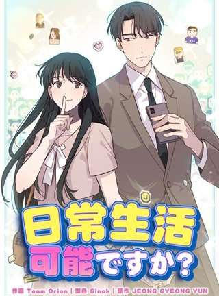 日常生活可能ですか？【タテヨミ】