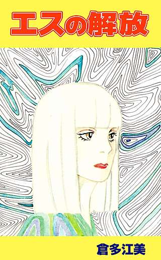 エスの解放