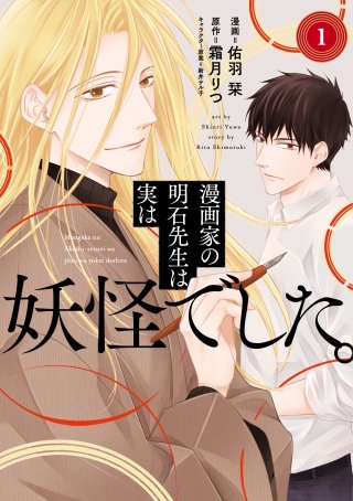 漫画家の明石先生は実は妖怪でした。【単行本版】【特典付き】