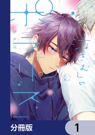 泣きむしのポラリス【分冊版】