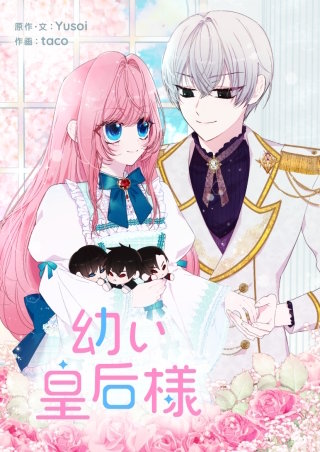 幼い皇后様【タテヨミ】