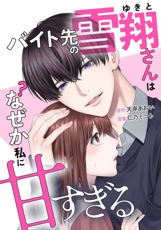 バイト先の雪翔さんはなぜか私に甘すぎる