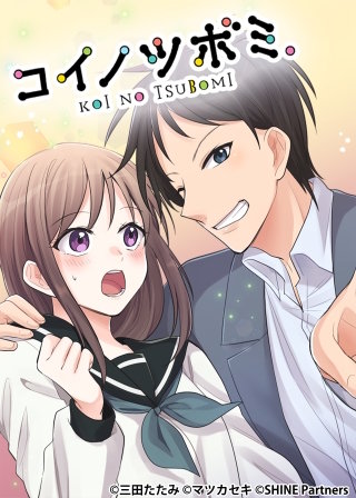 コイノツボミ。