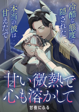 【単話】甘い微熱で心も溶かして