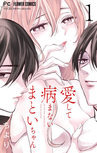 愛して病まないまといちゃん【合本版】