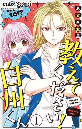 教えてください！　白州くん【マイクロ】