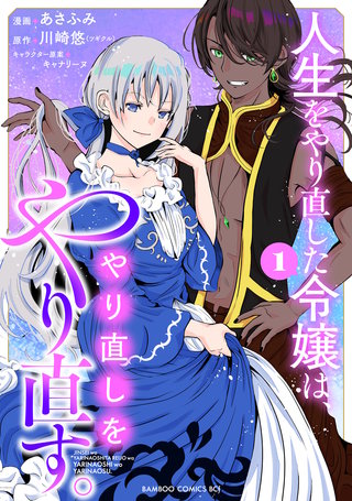 人生をやり直した令嬢は、やり直しをやり直す。