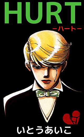 HURT－ハート－