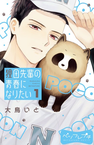 狸田先輩の青春になりたい ベツフレプチ