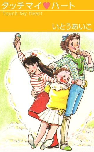 タッチマイ・ハート