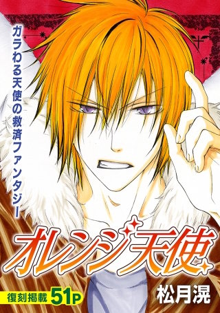 花ゆめAi　オレンジ天使