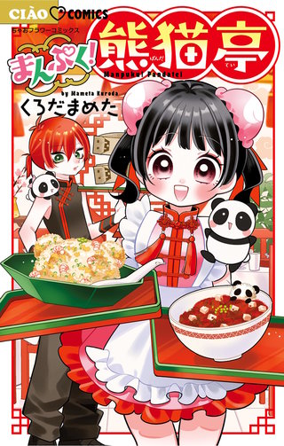 まんぷく！熊猫亭