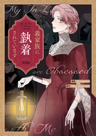 義家族に執着されています　【単話版】