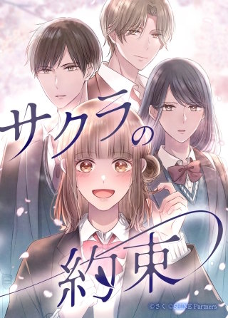 サクラの約束