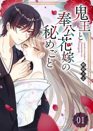 鬼王と奉公花嫁の秘めごと【単話版】