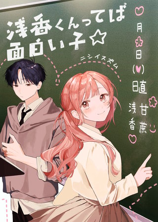 浅香くんってば面白い子☆【単話版】