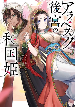 アラベスク後宮の和国姫