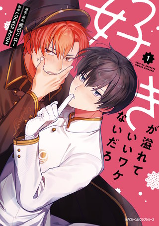 好きが溢れていいワケないだろ