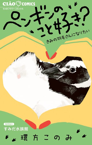 ペンギンのこと好き？～きみの羽毛さんになりたい～