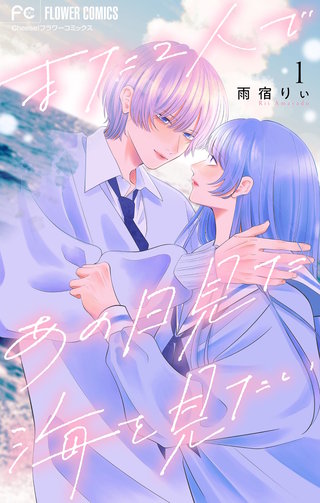 また2人であの日見た海を見たい【マイクロ】