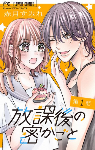 放課後の密かごと【マイクロ】