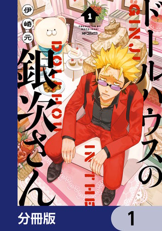 ドールハウスの銀次さん【分冊版】