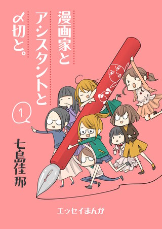 漫画家とアシスタントと〆切と。