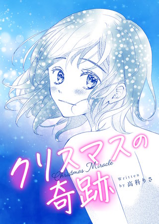 クリスマスの奇跡