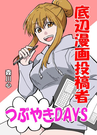 底辺漫画投稿者つぶやきDAYS