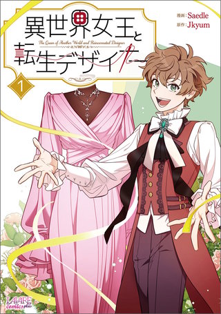 異世界女王と転生デザイナー