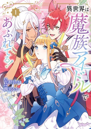 異世界は魔族アイドルであふれてる！