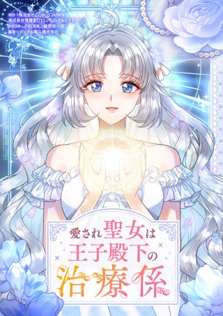 愛され聖女は王子殿下の治療係【タテヨミ】