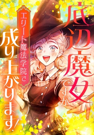 底辺魔女ですがエリート魔法学院で成り上がります！【タテヨミ】