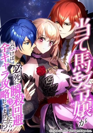 当て馬モブ令嬢が必死に瞬殺回避したら、気づけば全キャラ攻略してました！？【タテヨミ】