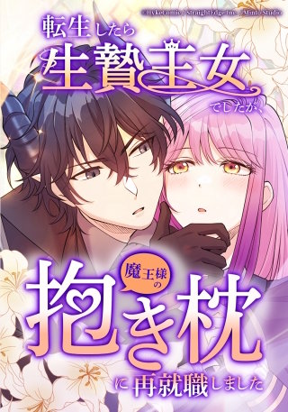 転生したら生贄王女でしたが魔王様の抱き枕に再就職しました【タテヨミ】