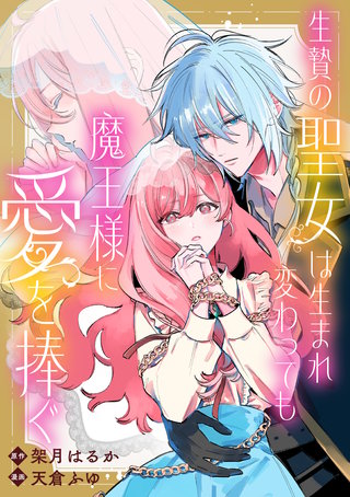 生贄の聖女は生まれ変わっても魔王様に愛を捧ぐ　【連載版】