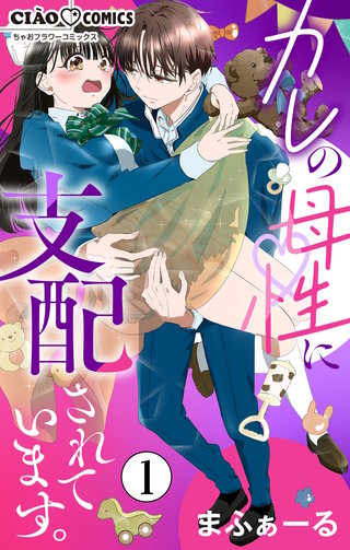 カレの母性に支配されています。【マイクロ】