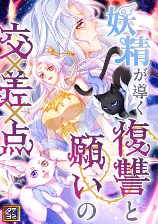 妖精が導く復讐と願いの交差点【タテヨミ】