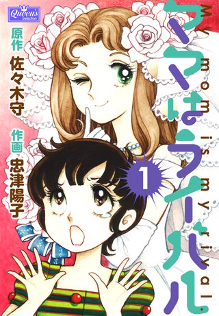 ママはライバル