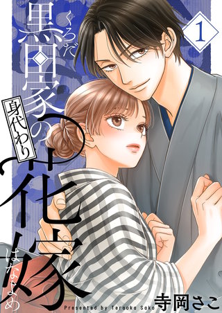 黒田家の身代わり花嫁【描き下ろしおまけ付き特装版】