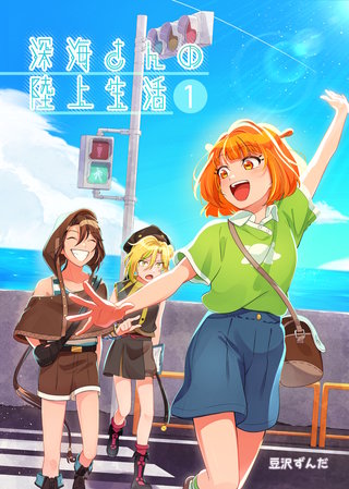 深海さんの陸上生活