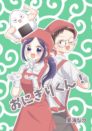 おにぎりくん！