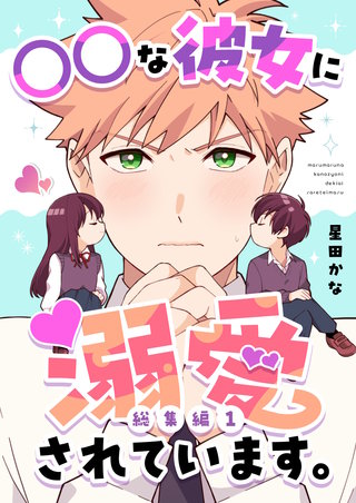 ○○な彼女に溺愛されています。【総集編】